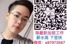 海量新加坡工作任你选。高薪水、高待遇、微信：a97973567