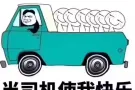 公司直招聘3号司机