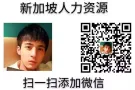 新加坡一手单 微信y15844239733