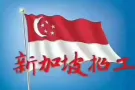 专业办理新加坡出国劳务资质公司签出快费用低不成功不收费