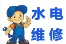 水电维修、安装，监控安装。