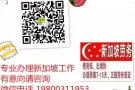 新加坡一手工作单 各个行业 任何工种 办理不成功不收费 欢迎微信咨询