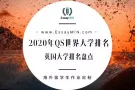 EssayMin为您介绍2020年QS世界大学排名！