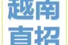 新加坡一手单，直接招聘越南客户到新加坡工作，微信2727966526
