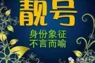 [出售] 宇宙超级 **手机靓号 **