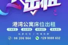 港湾地铁站三分钟，女生床位出租宽敞明亮欢迎入住……