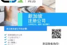 个人报税S$150/ 注册公司S$780 (免费1年公司秘书)
