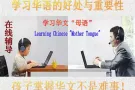 学习华语的好处与重要性