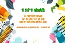 专业1对1线上儿童绘画课程