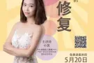 产后修复网络直播（免费讲座）