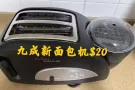 九成新面包机便宜处理