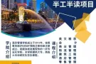 帮助工作人士提升学历，为申请SP/EP/PR加分