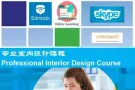 欢迎来到在线一对一英国伦敦室内设计大专课程