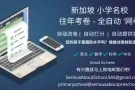 想知道您的孩子是国际水平吗？做做新加坡名校往年的考卷就知道啦！