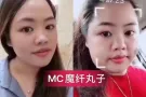 MC魔芊丸子