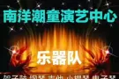 南洋潮童钢琴，架子鼓，吉他，小提琴，古筝等培训