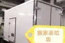 🚚搬家 丢垃圾 ，清理退房 。家具一站式服务