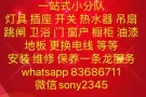 内附价格表 😀维修，安装，水电 跳闸，开关，插座，门，窗户，橱柜，隔断。卫浴。