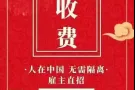 0收费 0收费 0收费 新加坡雇主直招 找工作不花钱 微信rt9093rt
