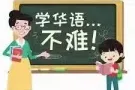 中小学华文补习