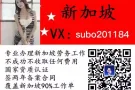 汉生国际专业办理新加坡劳务正规工作签海量单子任你选 详情加微subo201184