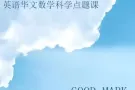 小学、中学英语、AEIS 、GEP、PSLE 等、小学至JC华文