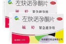 72小时紧急避孕药 毓婷 $10