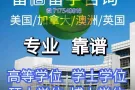 微717549916专业解决留学认证,毕业证,学历认证等问题