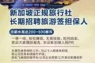 长期高薪招兼职, 日薪水高达300新币，新加坡正规旅行社寻担保人。