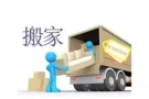 搬家服务，随时联系