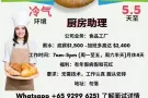 [自招,无中介费] 5.5天至 厨房助理招聘