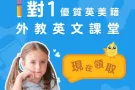 严选欧美外教1对1课程，5000万家庭的选择，限时免费领试听！