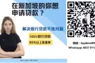 每天睡醒烦钱不够用？ 贷款找我就对了