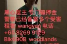 黑房东 大家小心