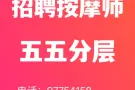 招聘全身 足底按摩师 五五分层