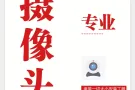 专业承接各种摄像头大小工程，联系电话：88665188