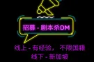 游戏主持人-剧本杀DM-时间自由。