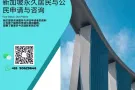 新加坡永久居民PR与公民申请