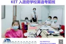 剑桥英语考试- KET、PET 考前班热招中。。。