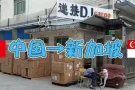 中国海运到新加坡双清到门优质物流服务