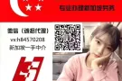 新加坡一手中介 各种好单任选 办理不成功不收取任何费用 人在国内或新都可以 微信：h84570208