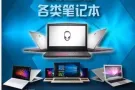 高价上门回收各种品牌电脑，手机