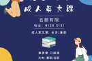 免费试听 成人英语课 名额有限 请联系9126 3151