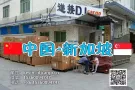 佛山家具沙发海运到新加坡需要多少新币？怎么操作？