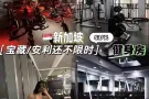 谁又会抗拒$4/天的🇸🇬健身房❓健身➕减脂PM