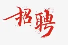 公司直招：招聘课程顾问，高底薪高佣金！！可申请中国SP或马来西亚WP准证！