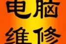 电脑维修，升级配件；出售品牌电脑；可上门；可远程服务。