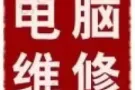 办公软件安装24小时远程或上门电脑维修；出售电脑。