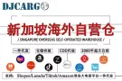 新加坡虾皮海外仓一件代发