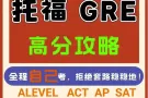 最靠谱的/托福保分/SAT保分/雅思保分/ALEVEL保分/AP保分/IGCSE保分